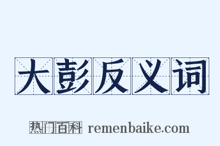 大彭反义词是什么意思的图片